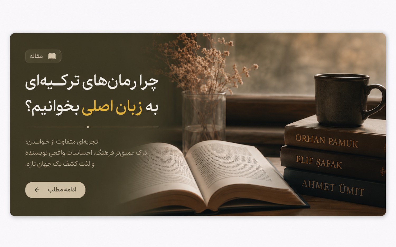 رمان ترکیه‌ ای به زبان اصلی؛ چرا باید ادبیات ترکیه را بخوانیم؟